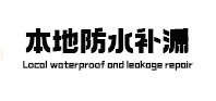 石屏卫生间防水补漏